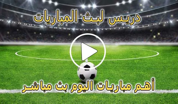 دريس لبث المباريات | Driss Tv | مباريات اليوم بث مباشر | drisstv