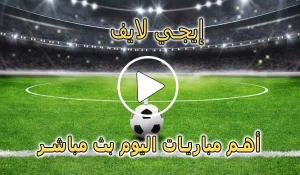 إيجي لايف | EgyLive | مباريات اليوم بث مباشر | Ege live