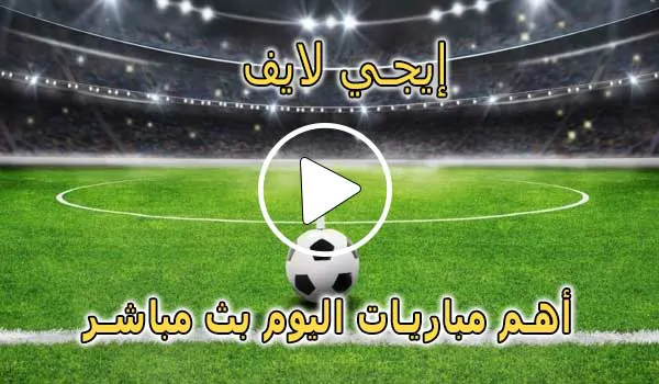 إيجي لايف | EgyLive | مباريات اليوم بث مباشر | Ege live