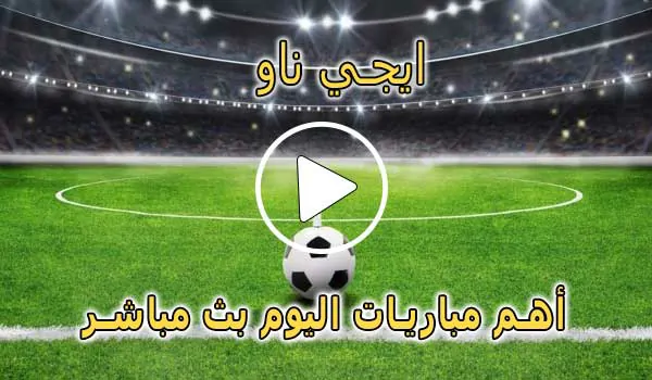 ايجي ناو | EgyNow | مباريات اليوم بث مباشر | Egy now