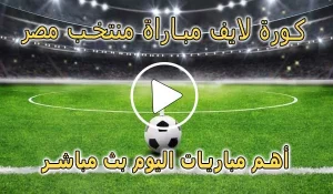 كورة لايف مباراة منتخب مصر بث مباشر | Egypt Live
