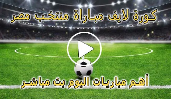 كورة لايف مباراة منتخب مصر بث مباشر | Egypt Live