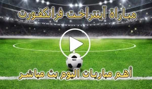 كورة لايف مباراة آينتراخت فرانكفورت اليوم | Eintracht Frankfurt Live