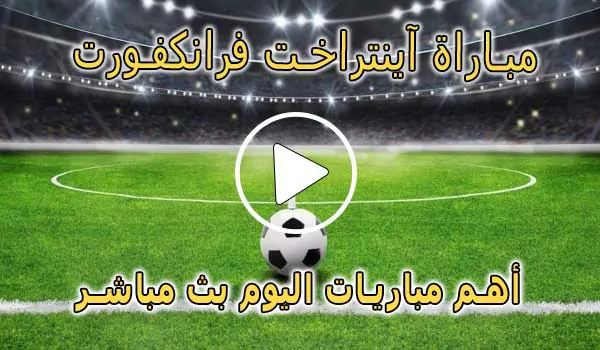 كورة لايف مباراة آينتراخت فرانكفورت اليوم | Eintracht Frankfurt Live