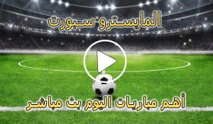 المايسترو سبورت | El Maestro Sport | مباريات اليوم بث مباشر