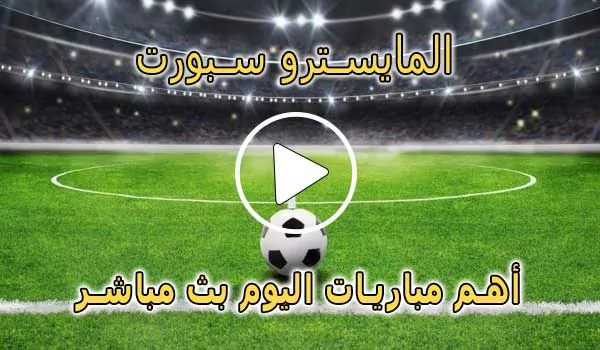 المايسترو سبورت | El Maestro Sport | مباريات اليوم بث مباشر