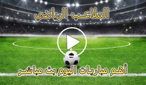الملاعب الرياضي | El Malaeb | مباريات اليوم بث مباشر