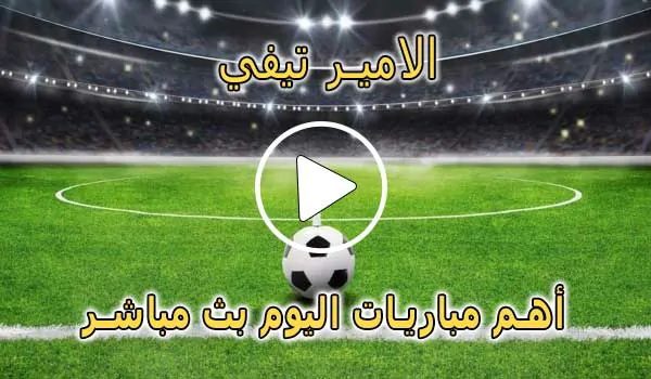 الامير تيفي | Elamir TV | مباريات اليوم بث مباشر | Elamirtv Sports