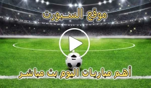 موقع السبورت | Elsport | مباريات اليوم بث مباشر El sport