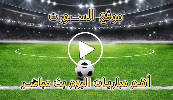 موقع السبورت | Elsport | مباريات اليوم بث مباشر El sport