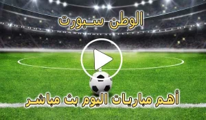 الوطن سبورت | Elwatan Sport | مباريات اليوم بث مباشر