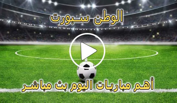 الوطن سبورت | Elwatan Sport | مباريات اليوم بث مباشر