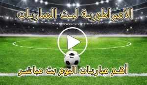 الامبراطورية لبث المباريات | Embratoria live | مباريات اليوم بث مباشر