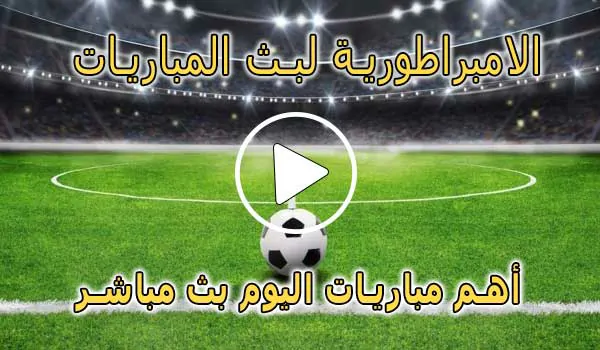 الامبراطورية لبث المباريات | Embratoria live | مباريات اليوم بث مباشر