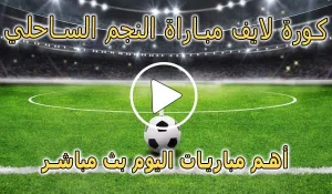 كورة لايف مباراة النجم الساحلي بث مباشر | Etoile du Sahel Live