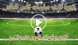 كورة لايف مباريات كأس العالم بث مباشر | FIFA World Cup 2026