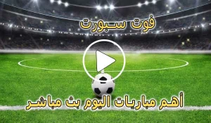 فوت سبورت | FOOT SPORT | مباريات اليوم بث مباشر