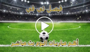 فيصل تي في | Faisal TV | مباريات اليوم بث مباشر | Watch Faisal TV