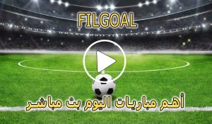 FilGoal | فى الجول | مباريات اليوم بث مباشر | fil goal