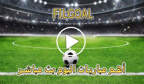 FilGoal | فى الجول | مباريات اليوم بث مباشر | fil goal