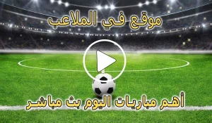 موقع في الملاعب | FilMala3eb.com | مباريات اليوم بث مباشر