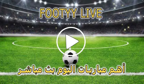 FooTyy Live | مشاهدة المباريات مجانا