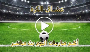 عشاق الكرة | Football lovers | مباريات اليوم بث مباشر Football Live