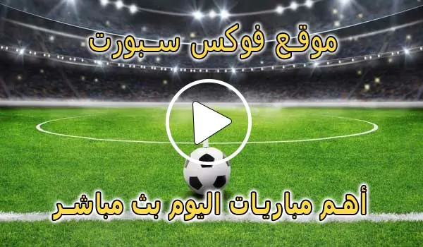 موقع فوكس سبورت | Fox Sports | مباريات اليوم بث مباشر foxsports
