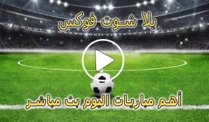 يلا شوت فوكس | Fox 2 day | مباريات اليوم بث مباشر | Fox2day