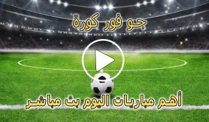 جو فور كورة | Go4Kora | مباريات اليوم بث مباشر | go4koora