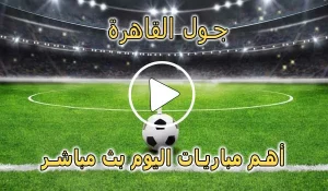 جول القاهرة | Goal Cairo | مباريات اليوم بث مباشر | Goalcairo