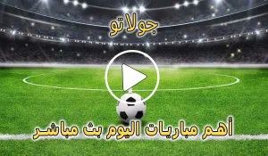 جولاتو | Golato TV | مباريات اليوم بث مباشر | Golato live