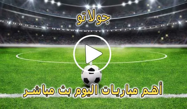 جولاتو | Golato TV | مباريات اليوم بث مباشر | Golato live