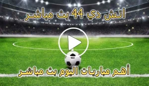 اتش دي 44 بث مباشر | HD44 | مباريات اليوم بث مباشر | HD 44