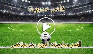 هلس سبورت | HalsSports | مباريات اليوم بث مباشر | hals sport