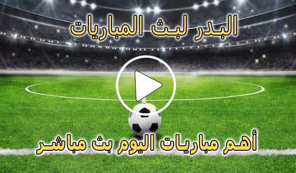 البدر لبث المباريات | Hdbv5 | مباريات اليوم بث مباشر