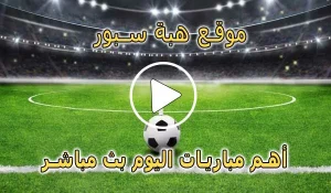 موقع هبة سبور | HibaSport | مباريات اليوم بث مباشر | hiba sport