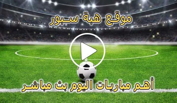 موقع هبة سبور | HibaSport | مباريات اليوم بث مباشر | hiba sport