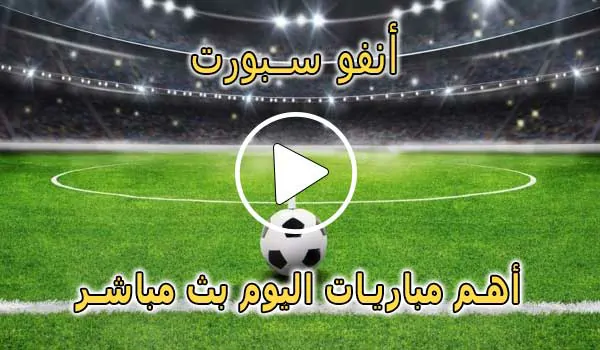 أنفو سبورت | InfoSports | مباريات اليوم بث مباشر | info sports