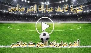 كورة لايف مباراة إنتر ميامي بث مباشر | Inter Miami Live