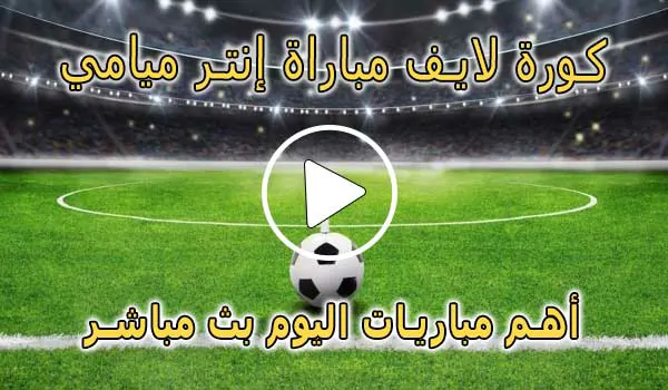 كورة لايف مباراة إنتر ميامي بث مباشر | Inter Miami Live