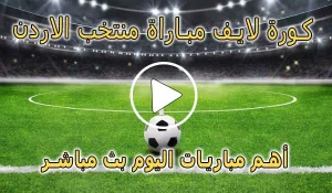 كورة لايف مباراة منتخب الاردن بث مباشر | Jordan Live
