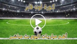 كورة اون فاير | KORA ON FIRE | مباريات اليوم بث مباشر