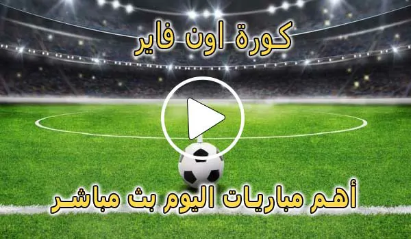 كورة اون فاير | KORA ON FIRE | مباريات اليوم بث مباشر