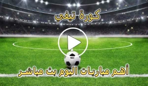 كورة تيفي | KORA TV | مباريات اليوم بث مباشر | Koora tv