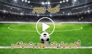 كورة زووم | KoooraZoom | مباريات اليوم بث مباشر | Koora Zoom