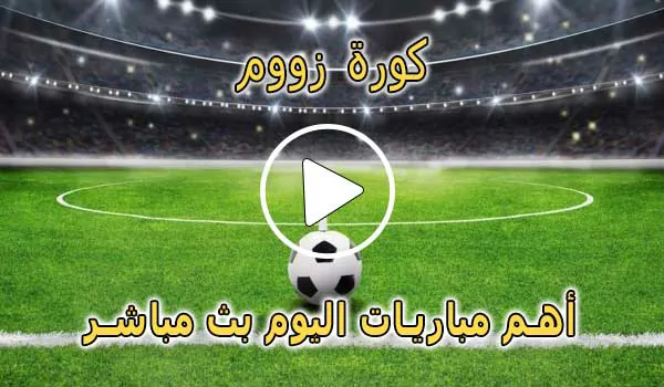 كورة زووم | KoooraZoom | مباريات اليوم بث مباشر | Koora Zoom