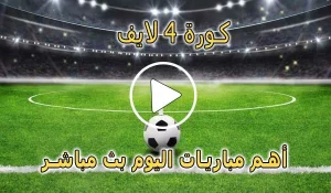 كورة 4 لايف | Koora4live | مباريات اليوم بث مباشر | kora4live