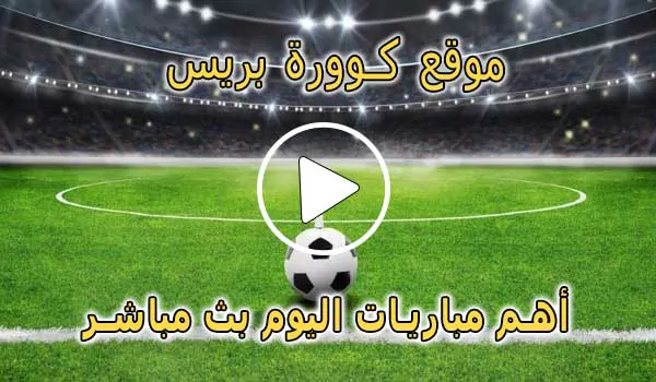 موقع كوورة بريس | KooraPress | مباريات اليوم بث مباشر