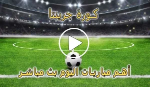 كورة جرينتا | Kora Grinta | مباريات اليوم بث مباشر